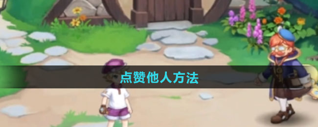 西普大陆手游点赞他人方法