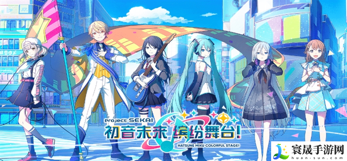 初音未来缤纷舞台国服官网入口在哪-国服官网入口地址分享