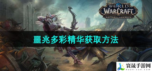 魔兽世界噩兆多彩精华获取方法