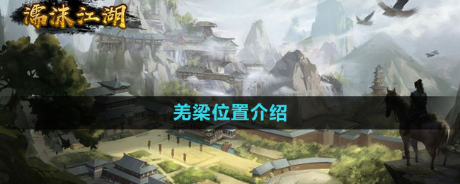 濡沫江湖羌梁位置介绍