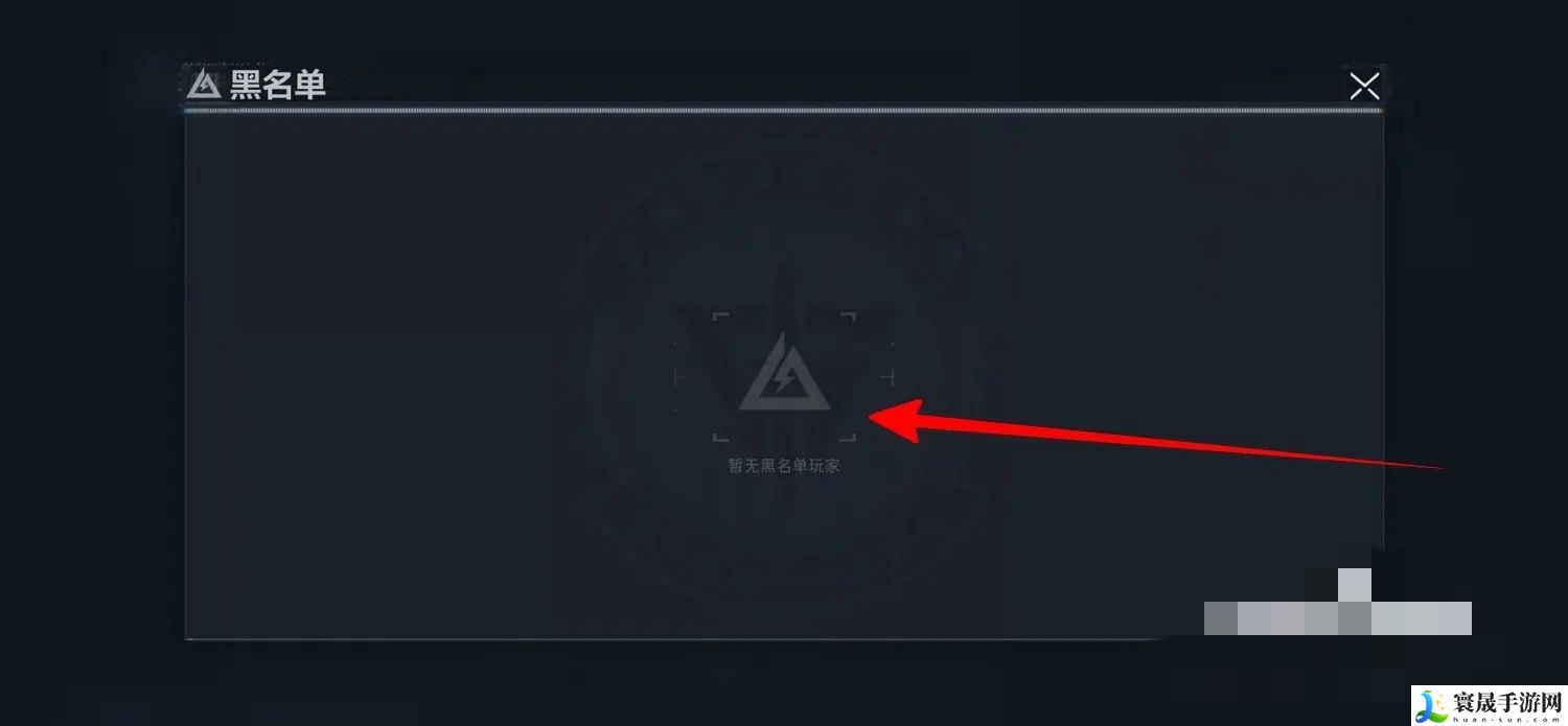 《三角洲行动》黑名单查看方法