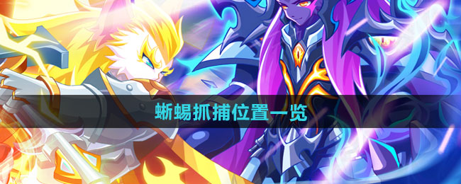 西普大陆手游蜥蜴抓捕位置一览