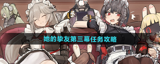 绝区零她的挚友第三幕任务攻略