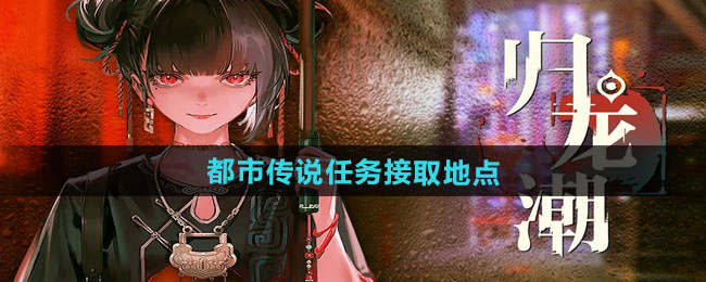 归龙潮都市传说任务接取地点一览