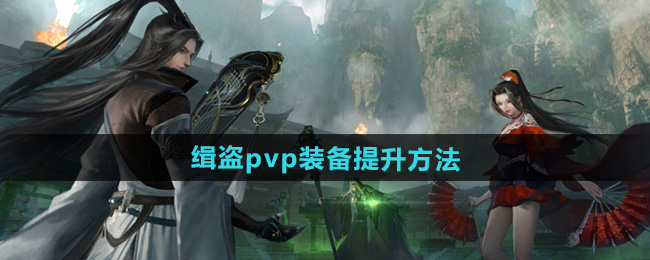 逆水寒手游缉盗pvp装备提升方法
