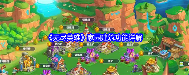 无尽英雄家园建筑功能详解：游戏内社交系统运用，结交好友共闯难关