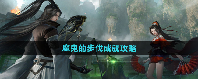 逆水寒手游魔鬼的步伐成就攻略