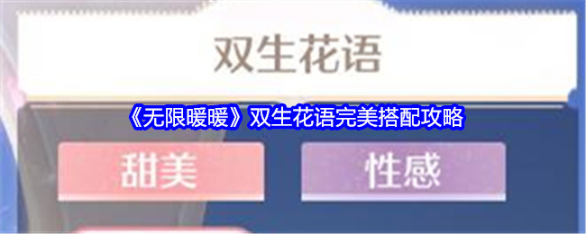 无限暖暖双生花语完美搭配攻略:获得传奇装备的任务链全解析