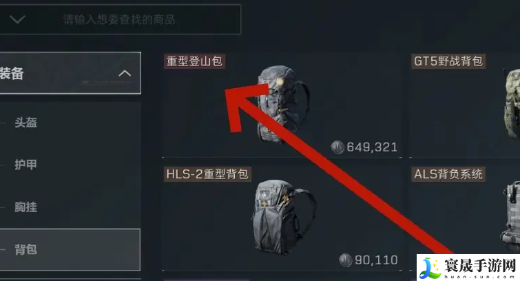 《三角洲行动》购买重型登山包方法