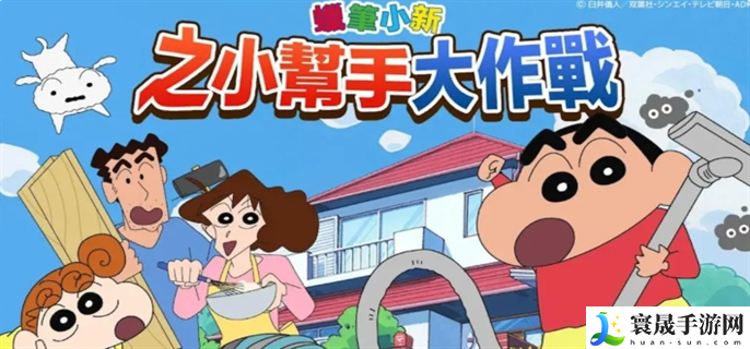 蜡笔小新之小帮手大作战新手怎么玩-新手玩法攻略
