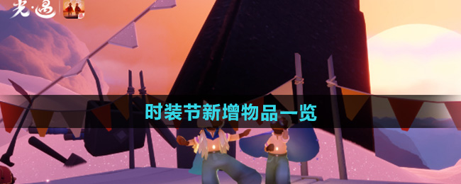 光遇2024时装节新增物品一览