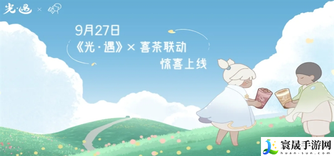 光遇喜茶联动兑换码怎么领-联动兑换码领取方法
