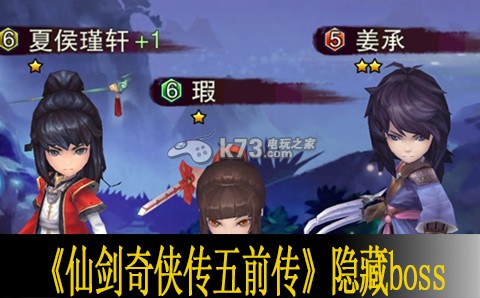 仙剑奇侠传五前传隐藏boss打法 神秘BOSS全击杀方案