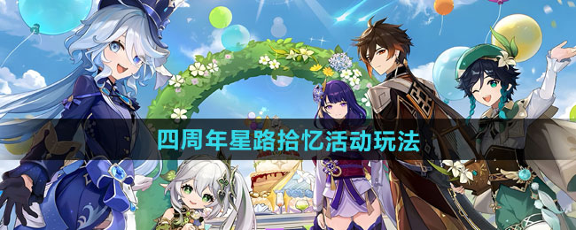 原神四周年星路拾忆活动玩法攻略