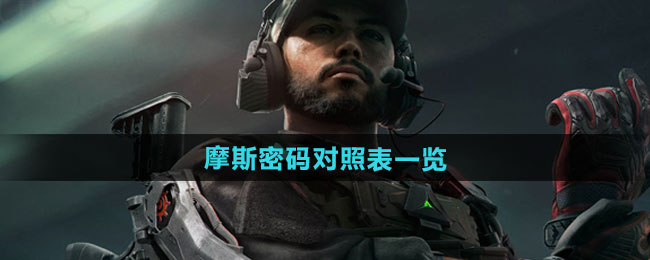 三角洲行动摩斯密码对照表一览