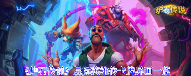 炉石传说星际英雄传卡牌异画一览：游戏中最强道具推荐