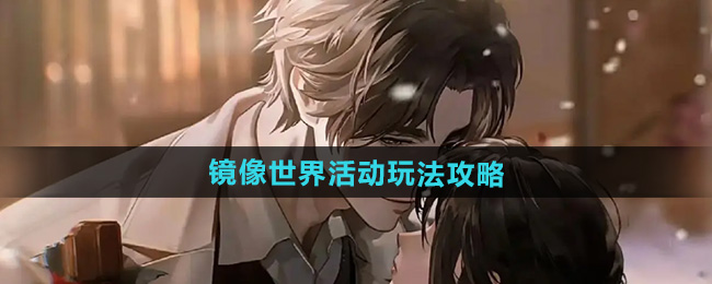 世界之外镜像世界活动玩法攻略