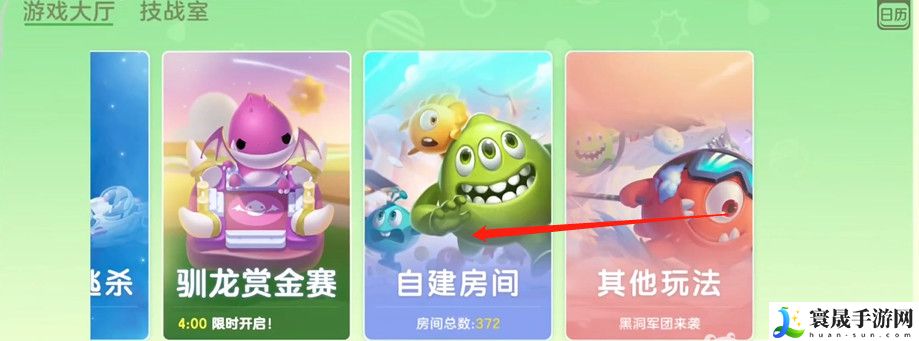 《球球大作战》自建房间方法