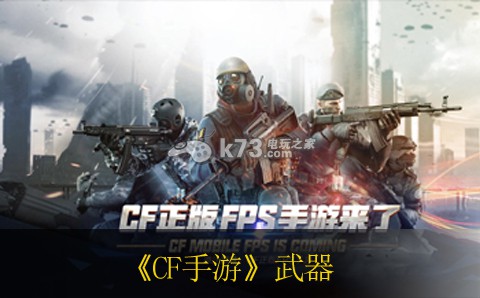 CF手游武器大全 全武器属性一览 职业天赋加点全推荐