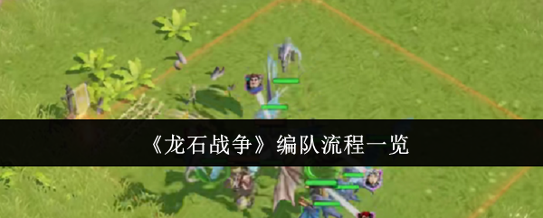 龙石战争编队流程一览:宠物成长与进化材料掉落分析