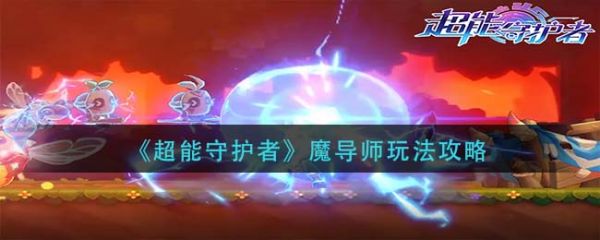 超能守护者机械师职业怎么玩-超能守护者机械师玩法攻略