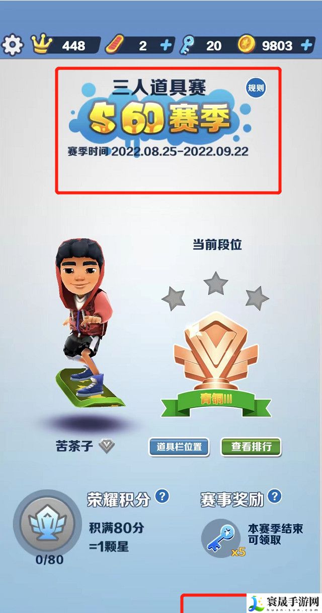 《地铁跑酷》道具赛参加方法