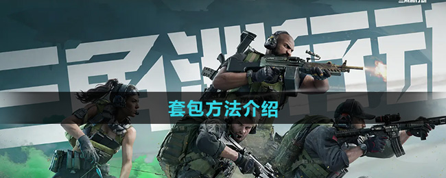 三角洲行动套包方法介绍