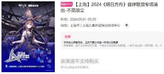 明日方舟音律联觉2024门票多少钱一张 音律联觉2024门票购买以及价格
