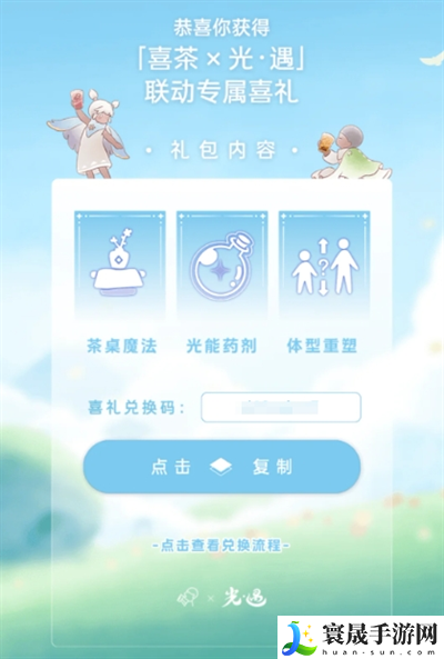 光遇喜茶联动兑换码怎么领-联动兑换码领取方法