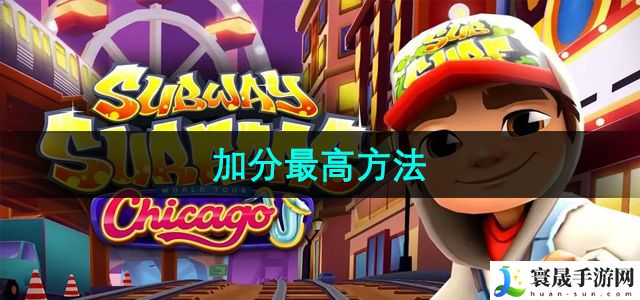 地铁跑酷加分最高方法