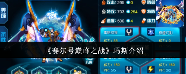 赛尔号巅峰之战玛斯介绍：全职业技能搭配指南