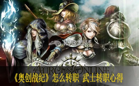 奥创战纪怎么转职 武士转职心得 突发事件应对策略大全