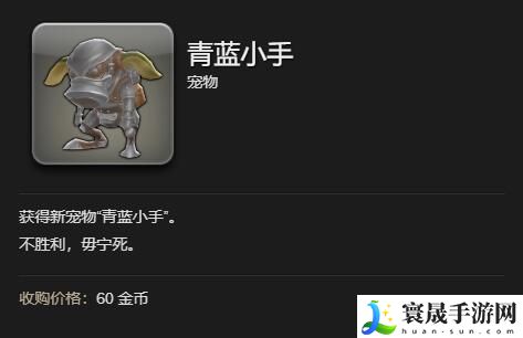 最终幻想14：水晶世界青蓝小手宠物获得方法：稀有材料掉落地点