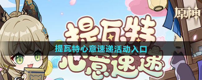 原神四周年提瓦特心意速递活动入口
