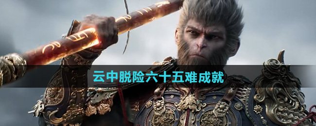 黑神话悟空云中脱险六十五难成就攻略
