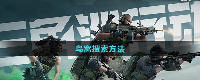 三角洲行动鸟窝搜索方法