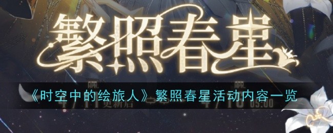 时空中的绘旅人繁照春星活动怎么玩 繁照春星活动内容一览