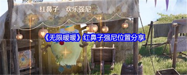 无限暖暖红鼻子强尼位置分享:深入了解游戏内的任务流程