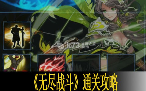 无尽战斗通关攻略 最佳游戏资源利用