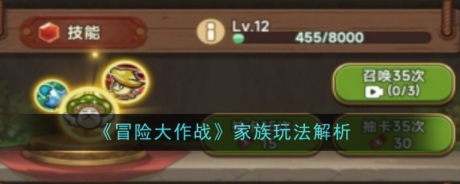冒险大作战家族玩法解析：时刻关注队友的状态和位置