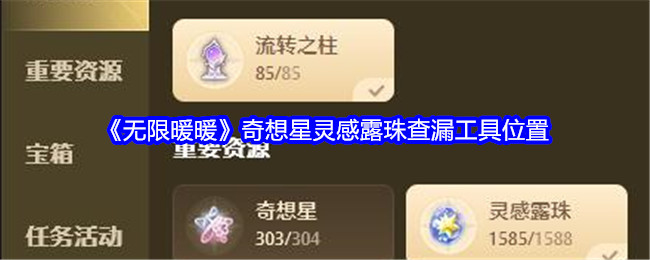 无限暖暖奇想星灵感露珠查漏工具位置:四季变换下的最佳活动安排