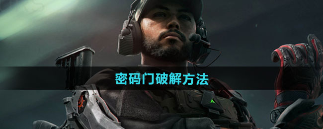 三角洲行动密码门破解方法
