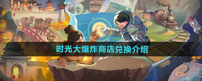 时光大爆炸商店兑换介绍:游戏内新手村隐藏福利