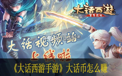 大话西游手游如何赚大话币 从新手到高手:技能树与天赋选择指南