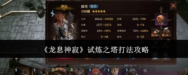 龙息神寂试炼之塔打法攻略：挑战自己的极限和突破自己的记录