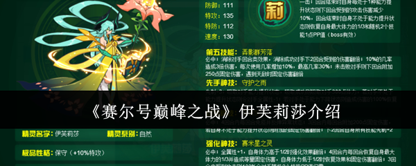 赛尔号巅峰之战伊芙莉莎介绍:体验不同故事走向