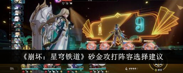 崩坏星穹铁道砂金攻打阵容怎么选 砂金攻打阵容推荐攻略
