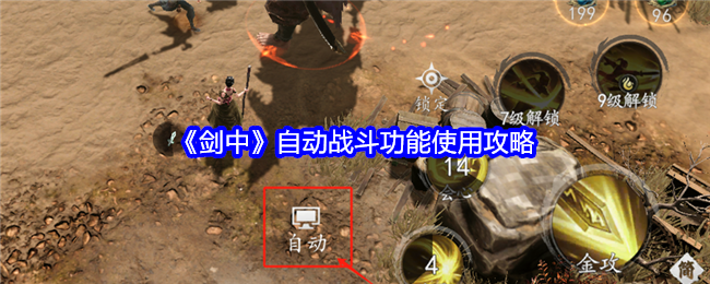 剑中自动战斗功能使用攻略:攻略教你合理布局