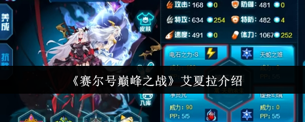赛尔号巅峰之战艾夏拉介绍：在游戏中保持耐心和毅力