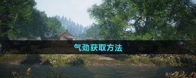 下一站江湖2气劲获取方法